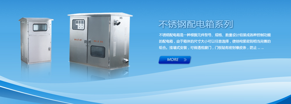 國(guó)控電氣專(zhuān)業(yè)生產(chǎn)配電箱|不銹鋼配電箱,是浙江配電箱|不銹鋼配電箱專(zhuān)業(yè)生產(chǎn)制造商之一,公司生產(chǎn)的配電箱|不銹鋼配電箱種類(lèi)其全,質(zhì)量可靠,全國(guó)服務(wù)熱線(xiàn):400-068-1188